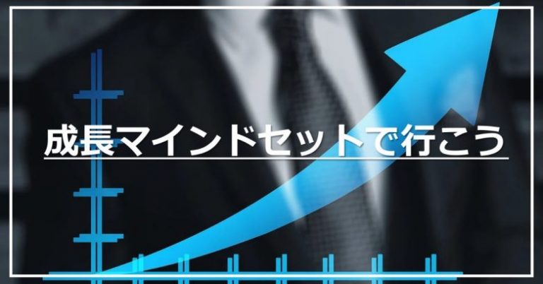 グロースマインドセットとは？意味や具体例を交えて解説！考え方の大切さを学ぼう ラーニングアニマル