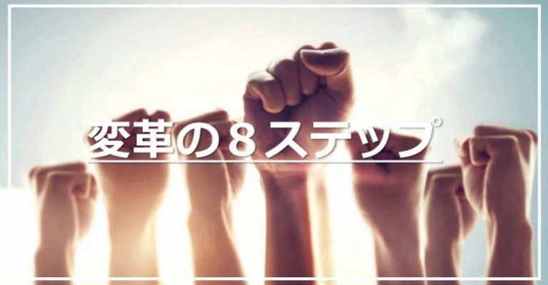 変革の8ステップをマスターする:効果的な変革戦略と実践的ヒント | ラーニングアニマル